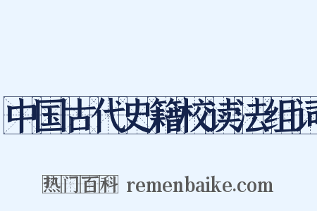中国古代史籍校读法组词是什么意思的图片